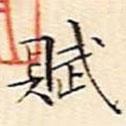 賦書法圖片