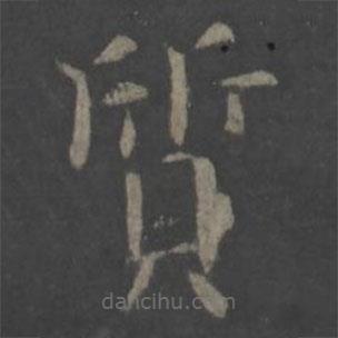 質(zhì)書法圖片