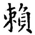 王羲之寫的楷書賴