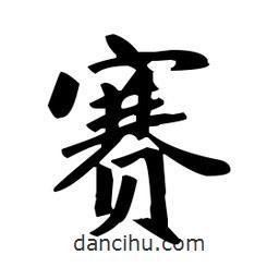 趙孟頫寫的楷書賽
