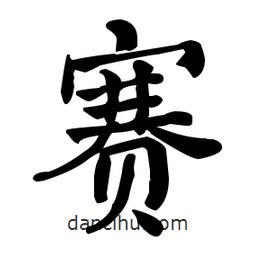 何紹基寫的楷書賽