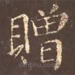 贈(zèng)書(shū)法圖片