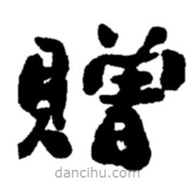 贈書法圖片