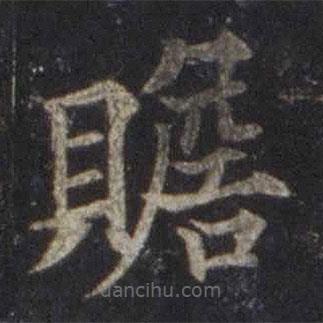 歐陽通寫的楷書贍
