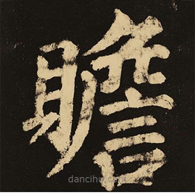 顏真卿寫的楷書贍