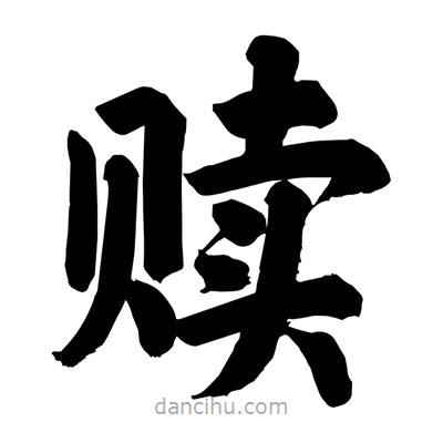 刘克写的楷书贖