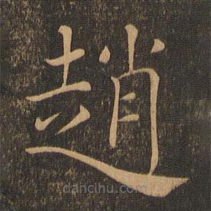 趙書(shū)法圖片