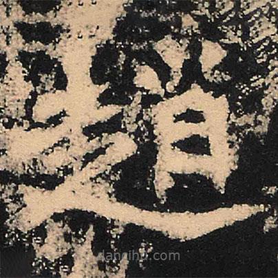 趙書法圖片