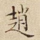 趙書(shū)法圖片