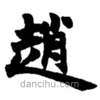 趙書法圖片