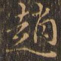 趙書法圖片