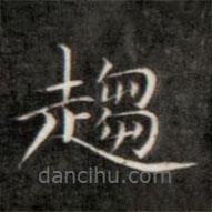 成親王寫的楷書趨