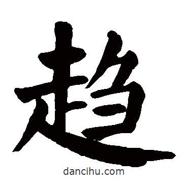 顏真卿寫的楷書趨