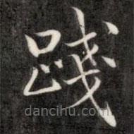 成亲王写的楷书踐