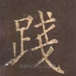 顏真卿寫(xiě)的楷書(shū)踐
