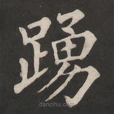 顏真卿寫的楷書踴