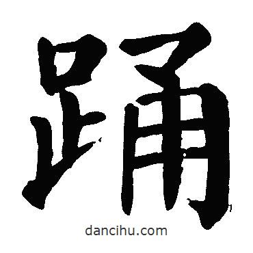 顏真卿寫的楷書踴