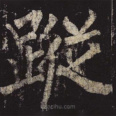 柳公權(quán)寫的楷書蹤