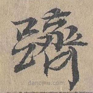 黃溍寫的楷書躋