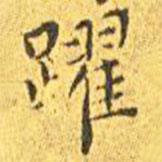 王寵寫的楷書躍