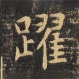 虞世南寫的楷書躍