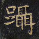 王鐸寫的楷書躡