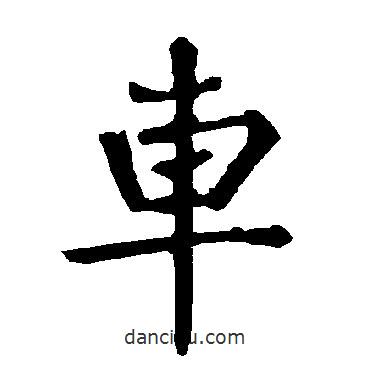 柳公權(quán)寫的楷書(shū)車