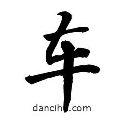 車書(shū)法圖片