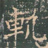王玄宗寫的楷書軌