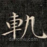成親王寫的楷書軌