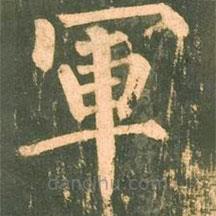 柳公權(quán)寫(xiě)的楷書(shū)軍