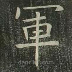 軍書法圖片