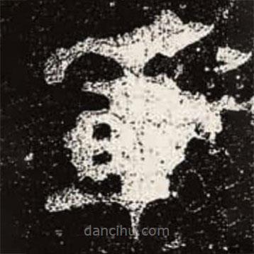 魏碑寫的楷書軍