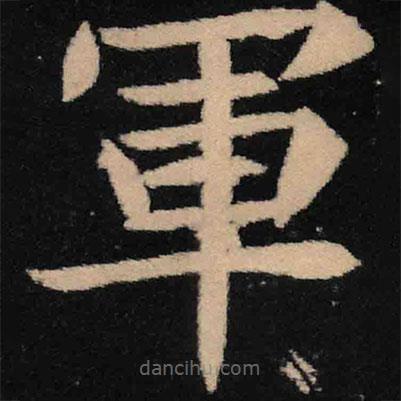 魏碑寫(xiě)的楷書(shū)軍