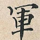 傅增湘寫的楷書軍