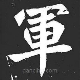 元萇墓志寫的楷書軍