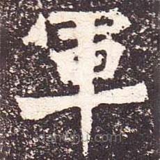 魏碑寫(xiě)的楷書(shū)軍