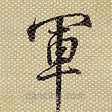 梁詩(shī)正寫(xiě)的楷書(shū)軍