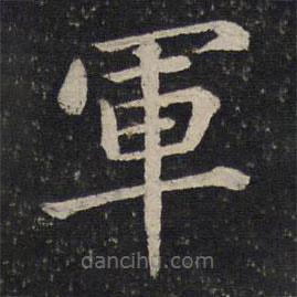 蔡襄寫的楷書軍