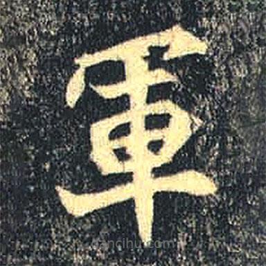 魏碑寫的楷書軍