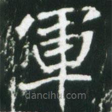 軍書法圖片