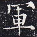軍書法圖片