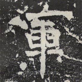 魏碑寫的楷書軍