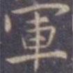 孔子廟堂碑寫的楷書軍