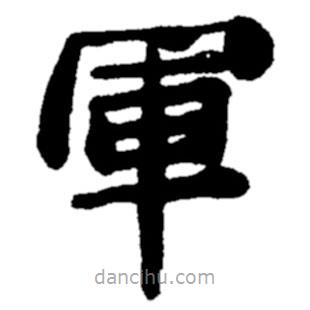 鄭板橋?qū)懙目瑫?  border=0></div><p>鄭板橋?qū)懙目瑫?br>出自:鄭板橋書法字典</p></div><div   id=
