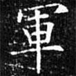 軍書法圖片
