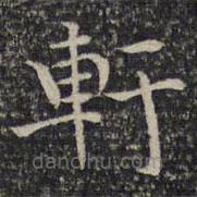 軒書(shū)法圖片