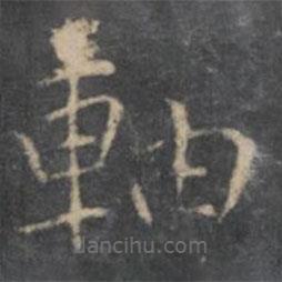 岳珂寫的楷書軸