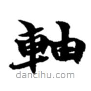 趙之謙寫的楷書軸