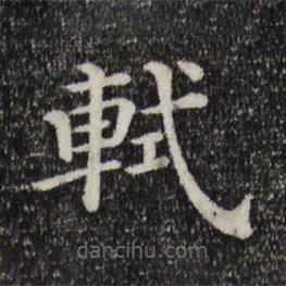 三希堂法帖寫的楷書軾